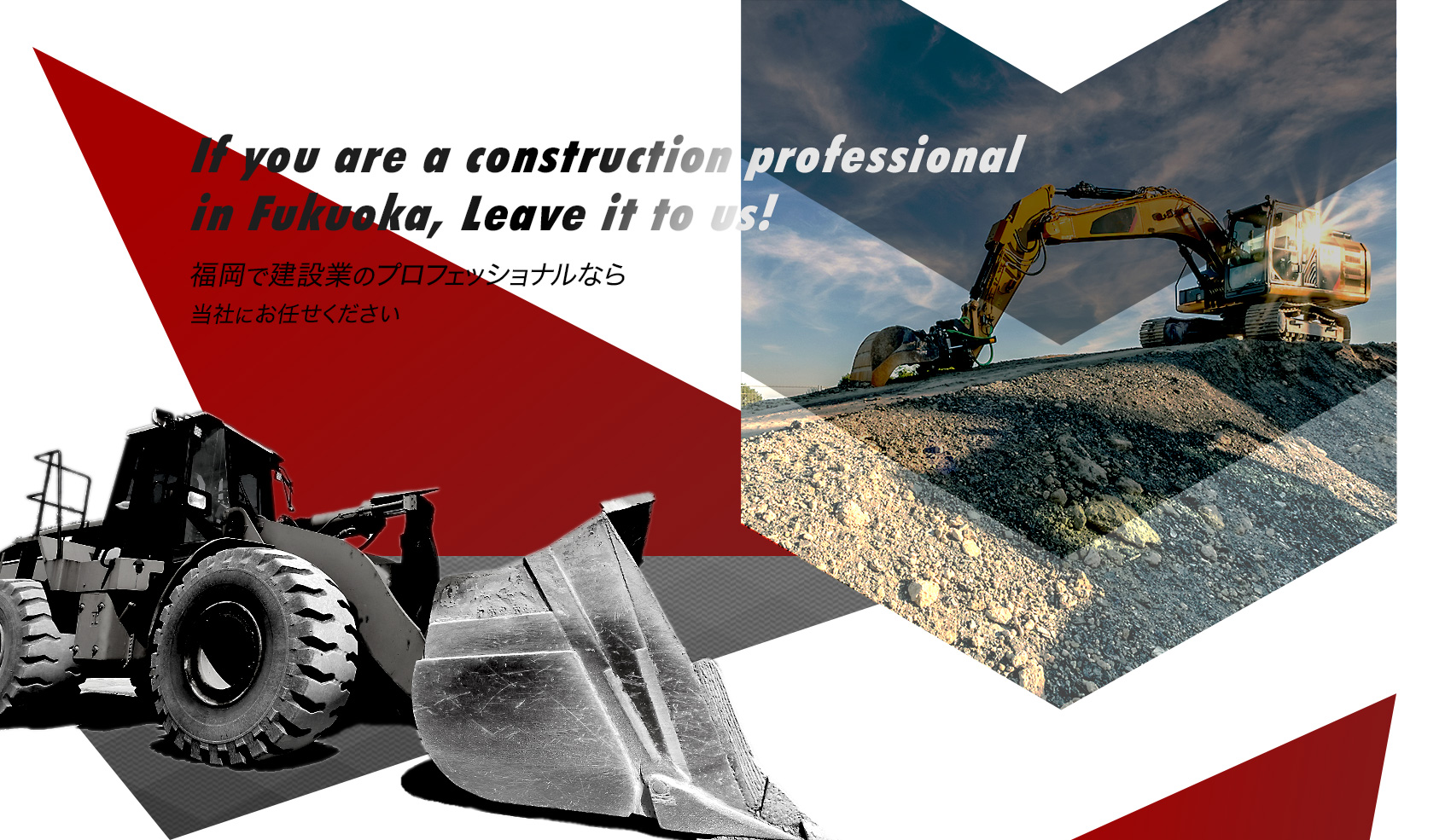 福岡で建設業のプロフェッショナルなら当社にお任せください